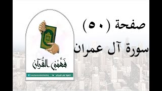 تفسير سورة آل عمران - ( صفحة 50 ) - فهمني القرآن - عماد أحمد