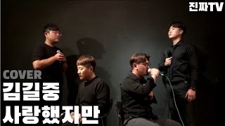 [진짜TV] 진짜들의 감성으로 불러본 추억의 띵곡!! 김길중의 '사랑했지만' COVER!!