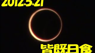 金環日食 2012.5.21 annular solar eclipse　三重県　松阪市　日食開始時より撮影