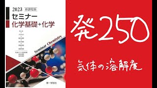 2023セミナー化学_発展250気体の溶解度