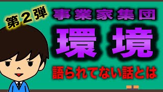 事業家集団「環境」について語られていない話を、よく知る人物に聞いてみた[倍速推奨]