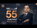 الحلقة 55 كاملة | برنامج آخر كلام مع أسامة جاويش || حلقة الثلاثاء 6-9-2022