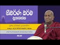 නිර්වාන ධර්මය නිවැරදිව දැනගන්න l Ven Thapowanaye Ariyadhaja Thero