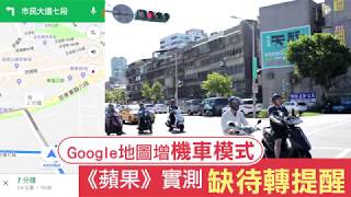 【實測片】Google地圖增機車導航　缺待轉提醒 | 台灣蘋果日報