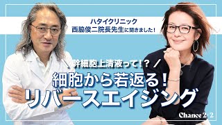 【若返り】【幹細胞培養上清液】若くみせるアンチエイジングから、若く戻すリバースエイジングへ！-ハタイクリニック西脇院長先生から最先端のお話-