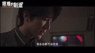 《艰难的制造》First preview    Main lead:张新成StevenZhang，宋祖儿