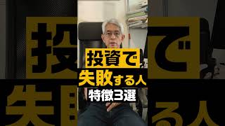 「投資で失敗する人の特徴3選」を投資歴20年・TikTokで50万再生された大家さんが解説  #shorts