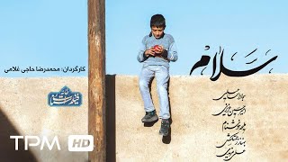 Salaam Short Movie - فیلم سینمایی ایرانی کوتاه سلام