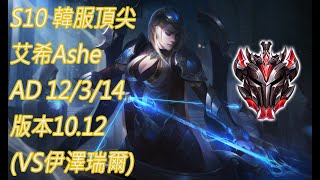 S10【韓服頂尖系列】宗師 艾希Ashe AD 12/3/14版本10.12(VS伊澤瑞爾)