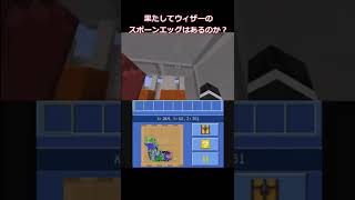 【修一郎パロディ】3DS版マイクラでウィザーのスポーンエッグがあるらしい...#3DS #short