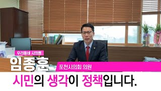 포천시의회 임종훈 의원입니다.  유튜브 채널을 개설하게 되었습니다.