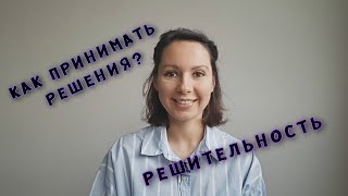 Как принимать решения? 💪 Как стать решительным?