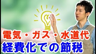 電気代・ガス代・水道代など公共料金の節税・経費化