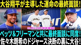 大谷翔平が「バスの運転手のごとくみんなをリードした」佐々木朗希（23）ドジャース決断の裏側　最終面談に大谷・ベッツ・フリーマンのMVPトリオらが同席！【海外の反応】【日本語翻訳】