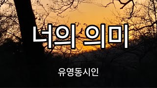 (이의선낭독) 너의 의미~유영동 시인