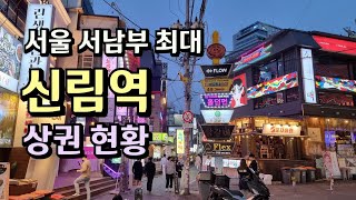 신림역상권 가보기~