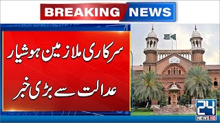 Government Employees Alert, Big News from Lahore High Court - 24 News HD