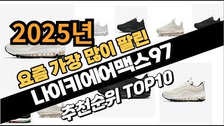 2025년2월 나이키에어맥스97 추천 TOP10 가성비 인기순위 성능 후기 가격비교