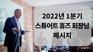 2022년 1분기, 스튜어트 휴즈 회장님 메시지