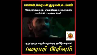 பாணன்.பரையன்.துடியன்.கடம்பன்.!! இந்நான்கல்லாது குடியுமில்லை புறநானூறு பாடல்-335_மாங்குடி கிழார்/