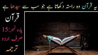 Quran Para 15 Only Urdu Translation | Full Para Translation