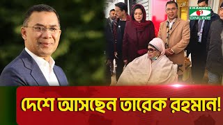 দেশে আসছেন তারেক রহমান! || Khaleda Zia || Tarique Rahman  || Channel i News