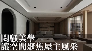 【室內設計趨勢】悶騷設計美學!? 留白思維將空間化作雋永詩篇 太硯室內裝修有限公司 高詩杰