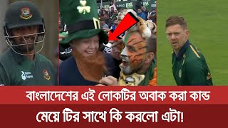 বাংলাদেশের ভক্ত মেয়েটির সাথে হাস্যকর কন্ড ঘটিয়ে দিলো, অবাক তামিম ও ইউয়ং এটা কোন কথা হলো লোকটির কান্ড