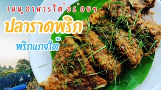 MENU 83 : ปลาทอดเครื่อง ( ปลาราดพริกแกงใต้ ) - เมนูบ้านๆ ประจำถิ่น ทำตามได้ง่ายๆ วัตถุดิบไม่ยุ่งยาก