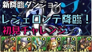 【パズドラ】新降臨ダンジョン レジェロンテ降臨！地獄級 覚醒バステトPTで初見チャレンジ