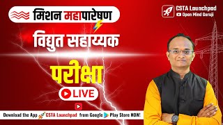 🔴LIVE ⚡ महापारेषण⚡विद्युत सहाय्यक परीक्षा