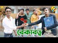 বেকারত্ব | Bangla Comedy Video | Bekarotto | দারুন হাঁসির ভিডিও | Hilabo বাংলা