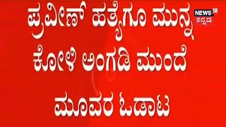 Praveen Nettaru ಹತ್ಯೆಗೂ ಮುನ್ನ ಕೋಳಿ ಅಂಗಡಿ ಮುಂದೆ ಮೂವರ ಓಡಾಟ; 40 ನಿಮಿಷಗಳ ಒಂದೇ ಜಾಗದಲ್ಲಿದ್ದ ಬೈಕ್