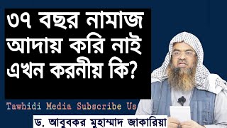 ওমরি কাজা বলে কোন নামাজ নেই || তাওবা করলে অতীতের সমস্ত পাপ ক্ষমা হয়ে যায় || ডঃ আবুবকর যাকারিয়া