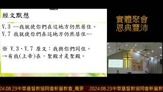 2024.08.23中華基督教協同會新營教會_晨更