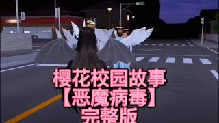 櫻花校園-😈《恶魔病毒》完整版 櫻花校園模擬器|校園故事|情感故事|愛情故事|玩遊戲講故事