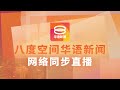 2024.08.04 八度空间华语新闻 ǁ 8PM 网络直播