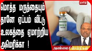 மொத்த மருந்தையும் தானே ஏப்பம் விட்டு உலகத்தை ஏமாற்றிய அமெரிக்கா  !     HD 1080p