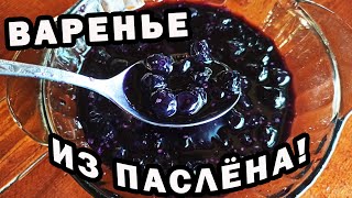 Варю из паслёна чёрного изумительное варенье. Простой рецепт деревенской хозяйки заготовки на зиму