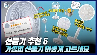 선풍기 뭘 살지? 모르겠다면 | 2023년 가성비 선풍기 추천 | 르젠, 한일, 샤오미, 유니맥스 | 유선, 무선