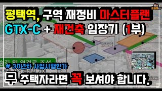 평택역 구역재정비 마스터플랜 임장1부 (ft. gtx-c 평택부발선)