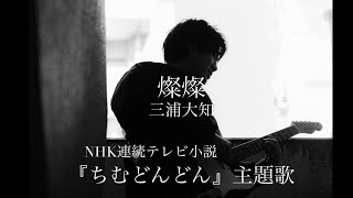 燦燦（さんさん）／三浦大知 『ちむどんどん』 主題歌　NHK連続テレビ小説　【フル・歌詞付】 Cover by 小倉悠吾 YUGO OGURA