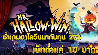 สล็อตPG  Mr Hallow-Win เบ็ตต่ำแค่ 10 บาท เฮียมาซ้ำกับทุน 276