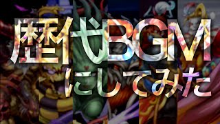 歴代BGMにしてみた。ＦＦコラボ【パズドラ】