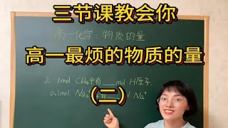 高一化学：物质的量（2）