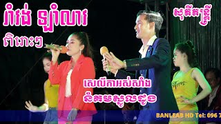 រាំវង់ ឡាំលាវពិរោះៗ - សេលីកាអស់សាំង - នំគមស្នូលដូងCover សុភីតន្រ្តីសម័យ2023