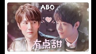 [王一博Wang Yibo | 肖战Xiao Zhan]【博君一肖】Slightly sweet [ABO]