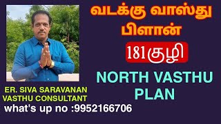 வடக்கு பார்த்த வீடு வாஸ்து பிளான்,NORTH FACING HOUSE VASTHU PLAN #181kuli #northplan #வடக்குவீடு