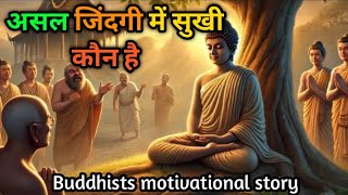 असल जिंदगी में सुखी कौन है || Who is happy in real life ? || buddhists story in hindi