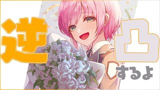 【逆凸】なるほど、BIRTHDAYじゃねえの【夕陽リリ/にじさんじ】